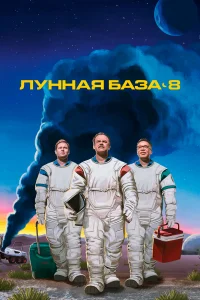 Лунная база 8 1 сезон