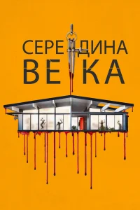 Середина века 