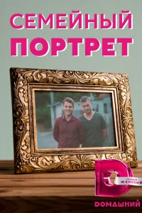 Семейный портрет 1 сезон