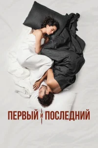 Первый и последний 1 сезон