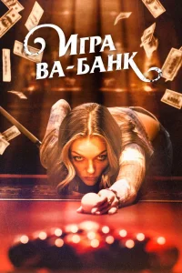 Игра ва-банк 